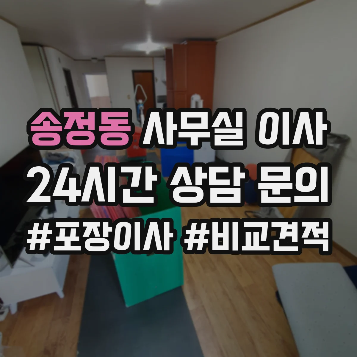 송정동 사무실 이사