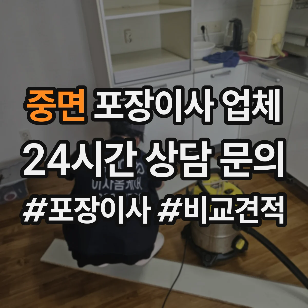 중면 포장이사 업체