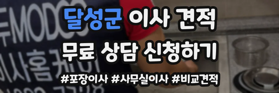 달성군 이사 견적