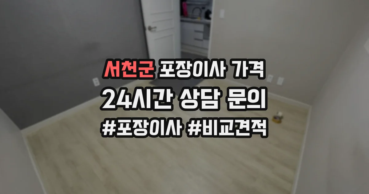 서천군 포장이사 가격