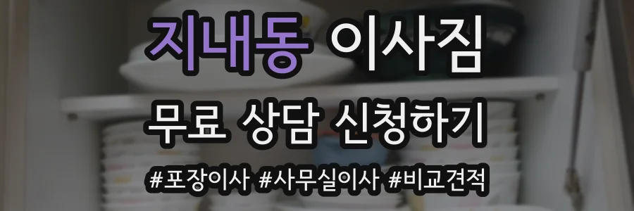 지내동 이사짐
