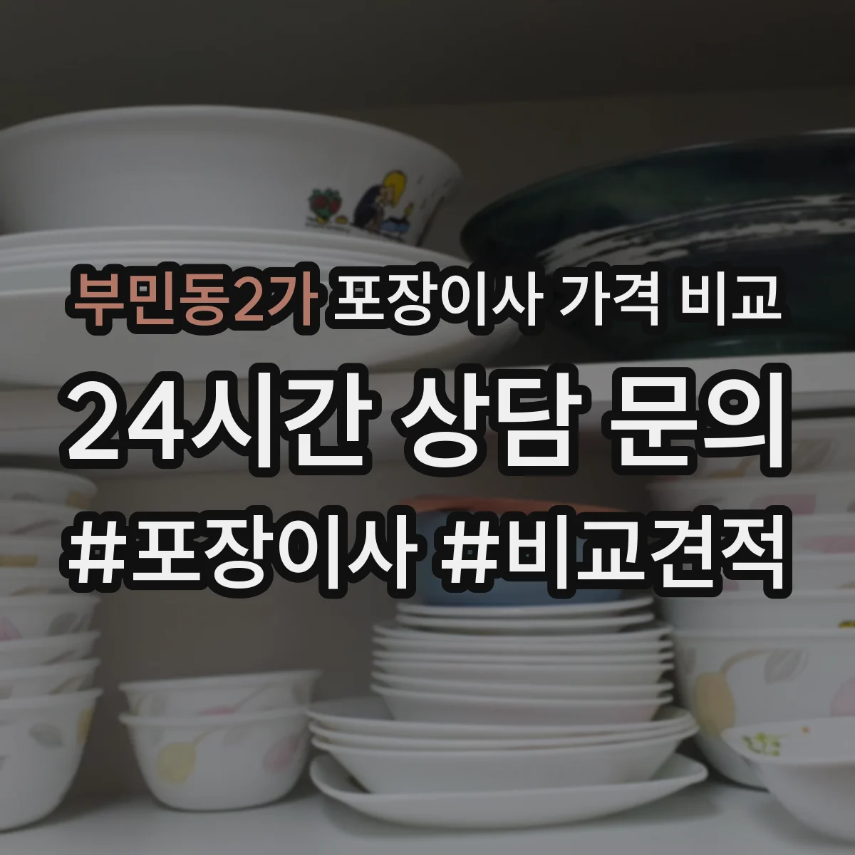 부민동2가 포장이사 가격 비교