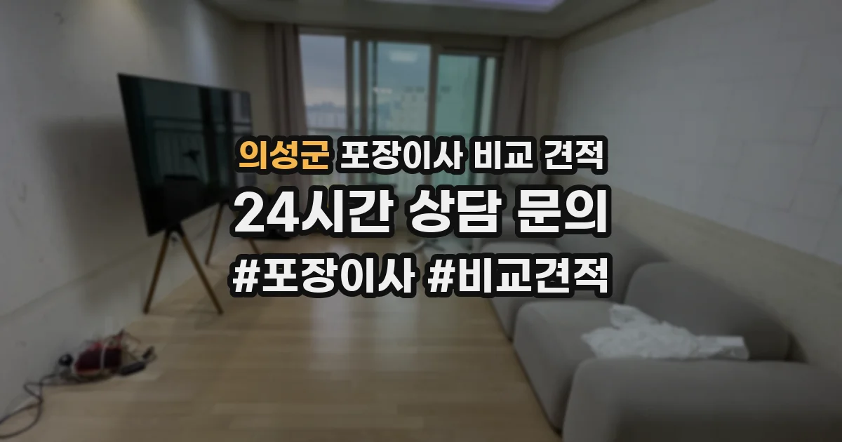 의성군 포장이사 비교 견적