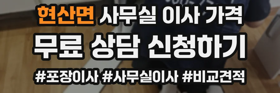 현산면 사무실 이사 가격
