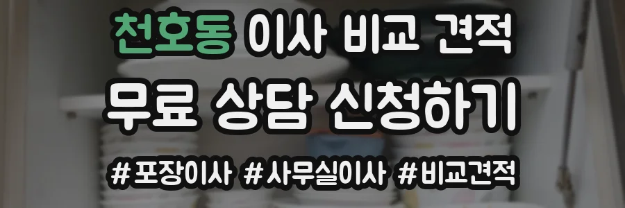 천호동 이사 비교 견적