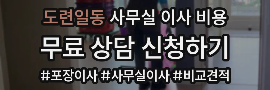 도련일동 사무실 이사 비용