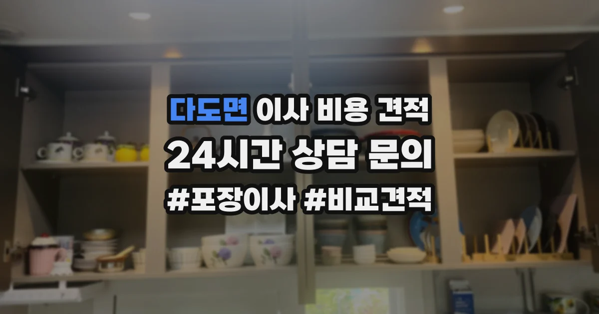 다도면 이사 비용 견적