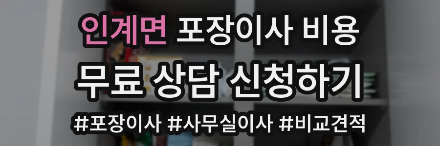 인계면 포장이사 비용