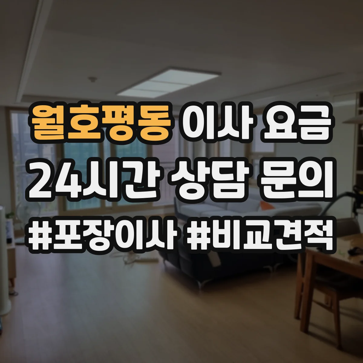 월호평동 이사 요금