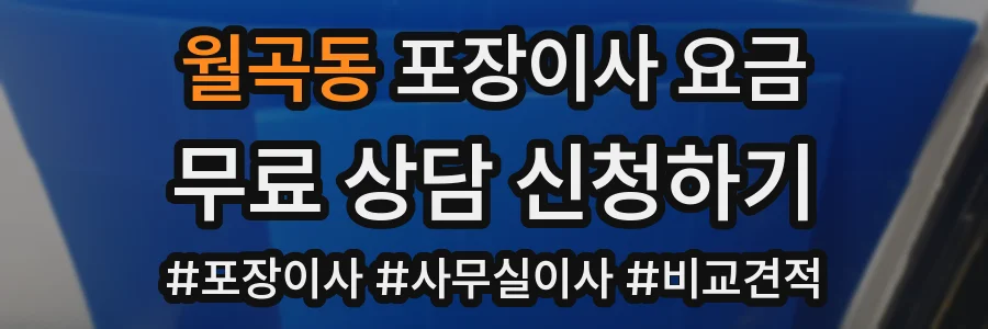 월곡동 포장이사 요금