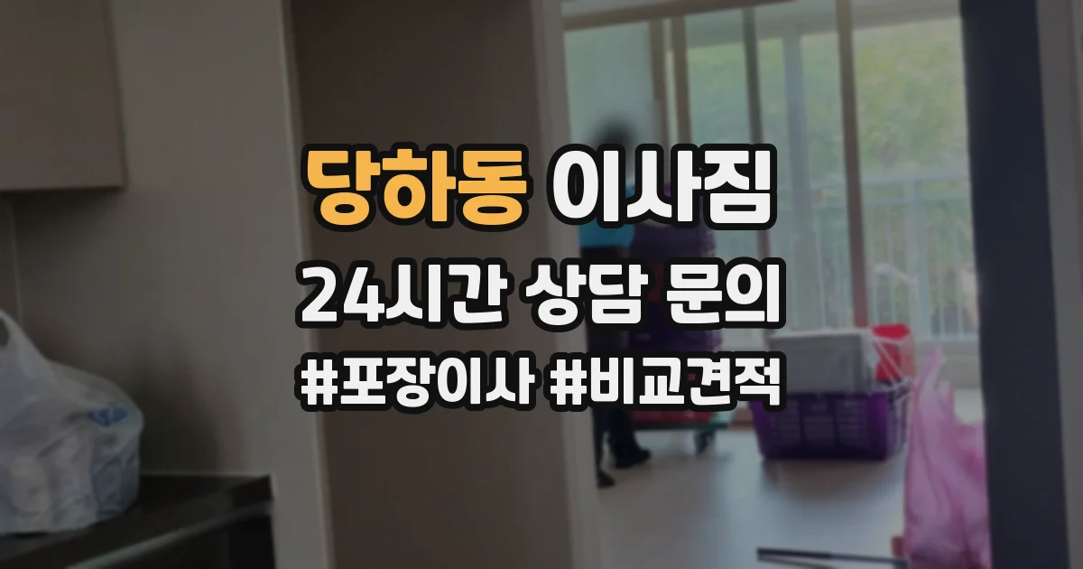 당하동 이사짐