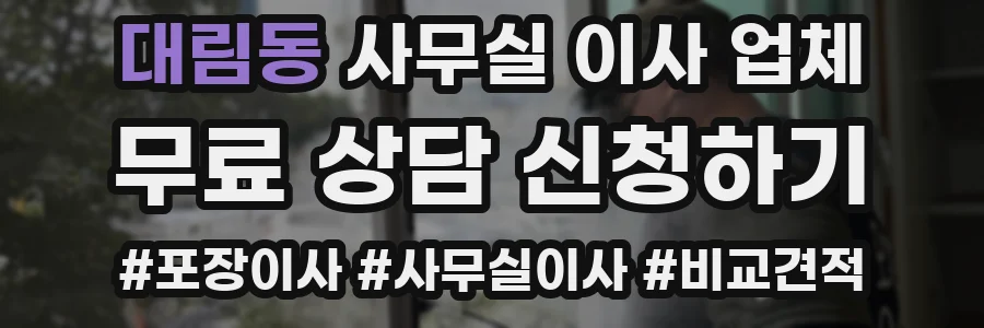 대림동 사무실 이사 업체