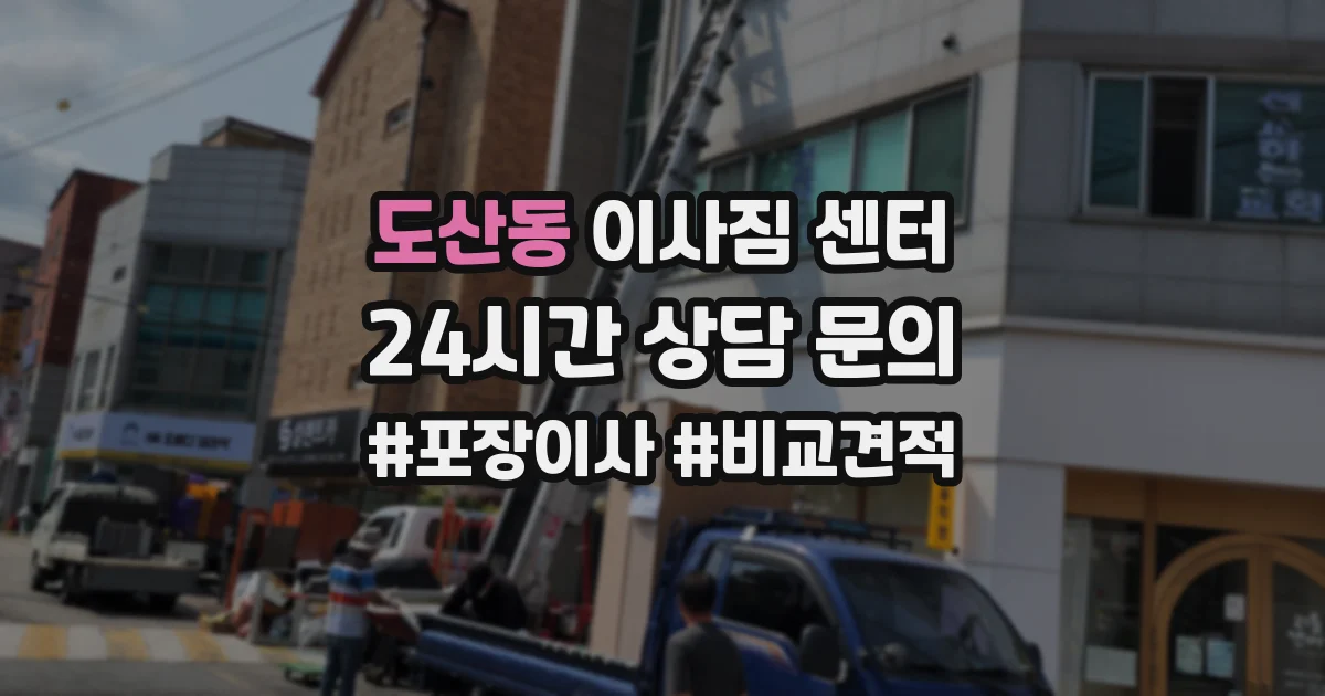 도산동 이사짐 센터