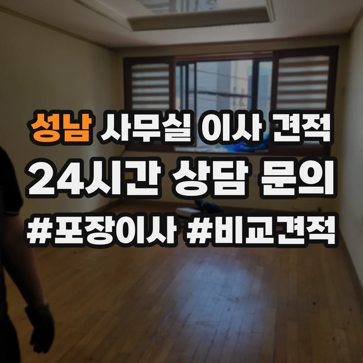 성남 사무실 이사 견적 중간 보관 시 동선 최소화로 정보 노출 줄이기