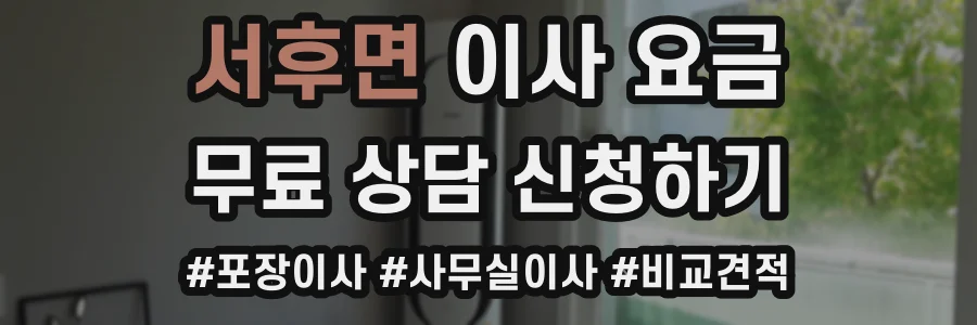 서후면 이사 요금