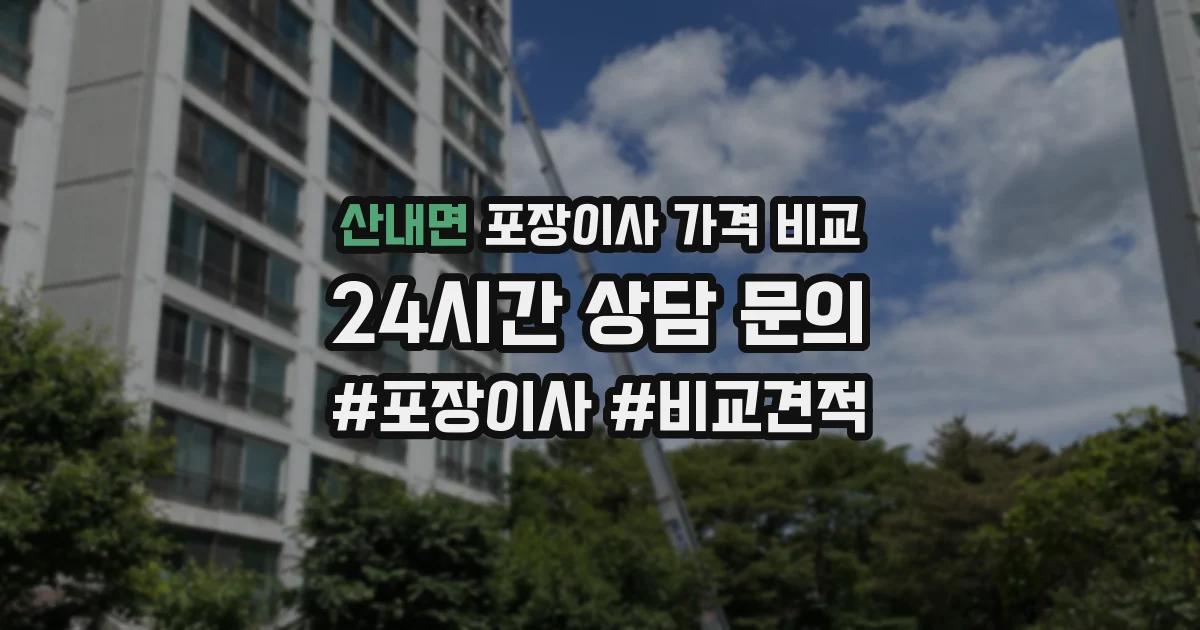 산내면 포장이사 가격 비교