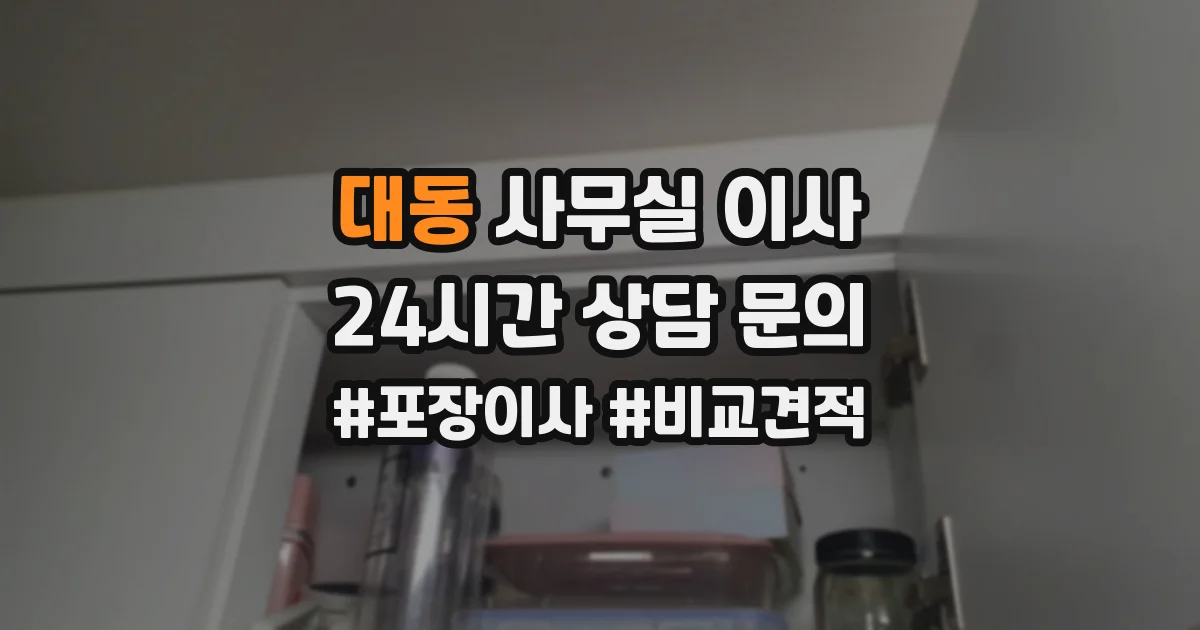 대동 사무실 이사