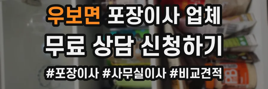 우보면 포장이사 업체