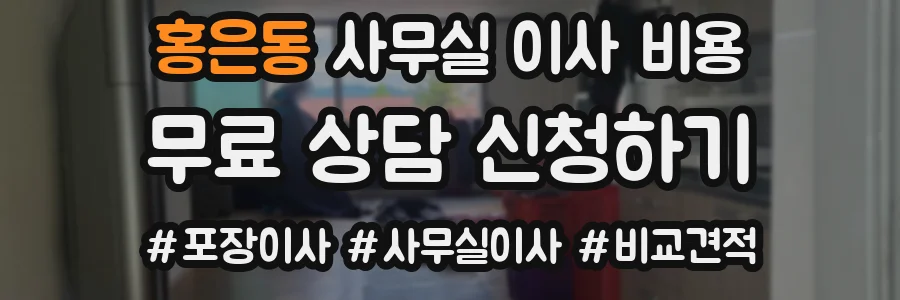 홍은동 사무실 이사 비용