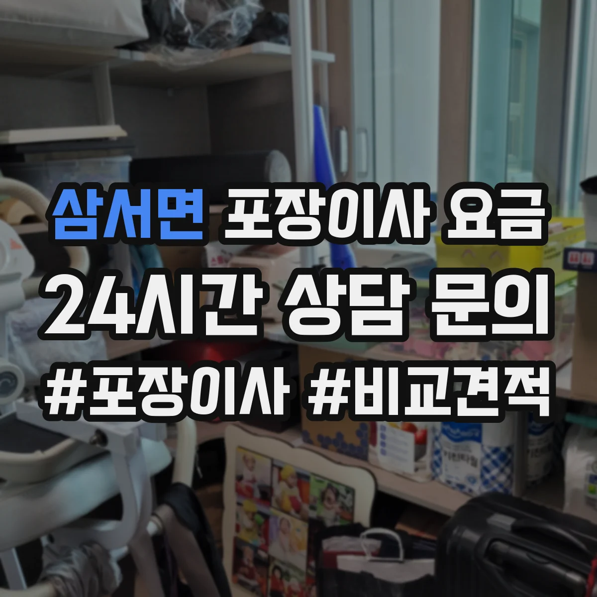 삼서면 포장이사 요금