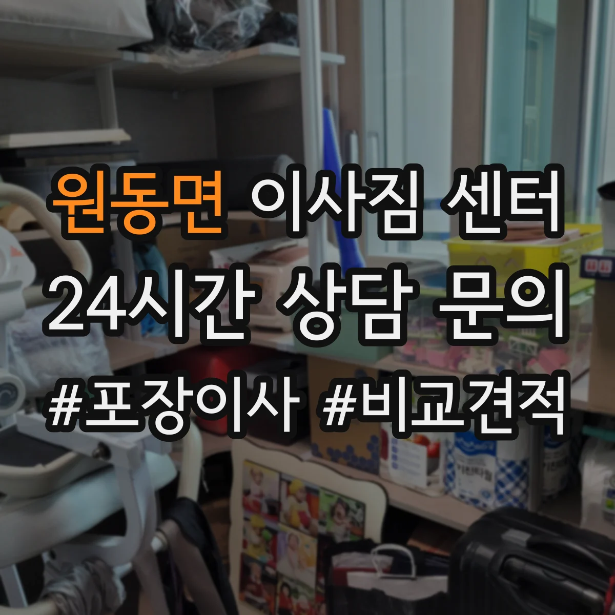 원동면 이사짐 센터