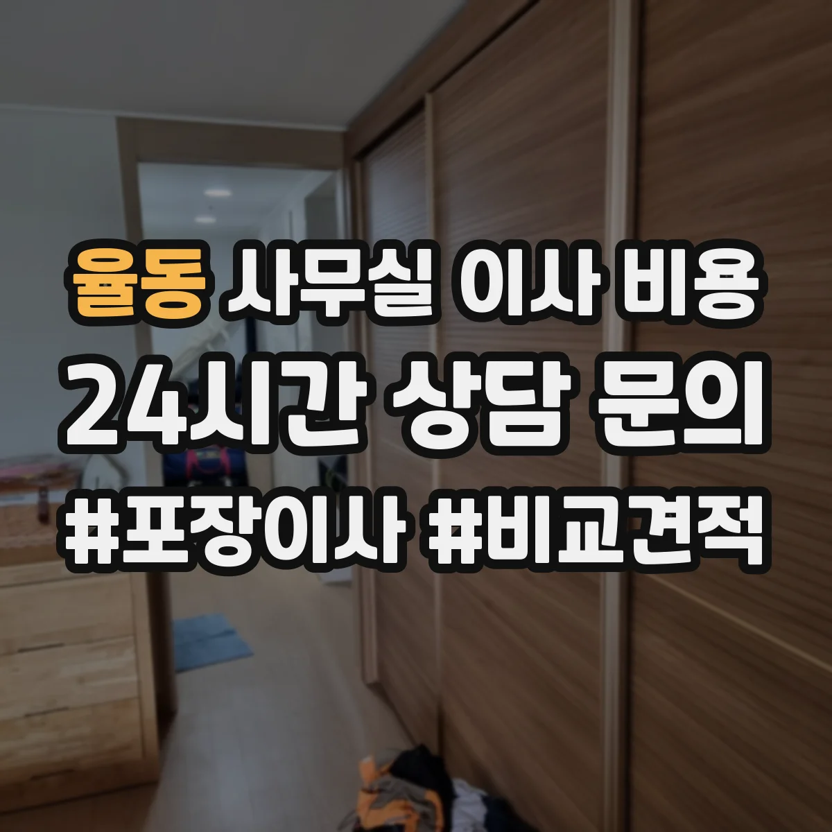 율동 사무실 이사 비용
