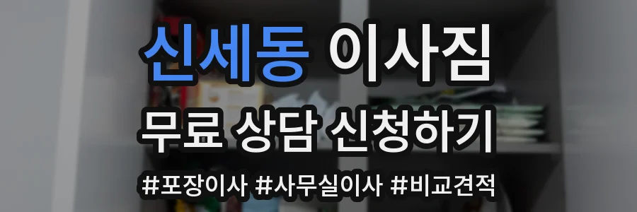 신세동 이사짐
