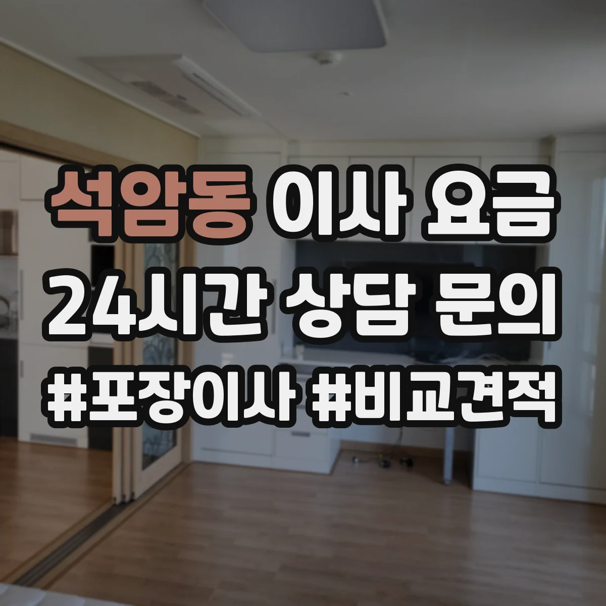 석암동 이사 요금