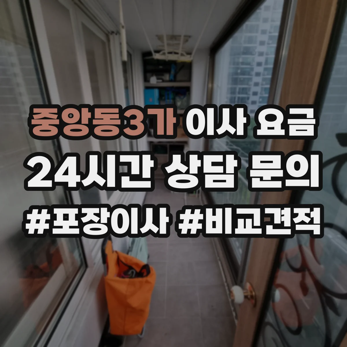 중앙동3가 이사 요금