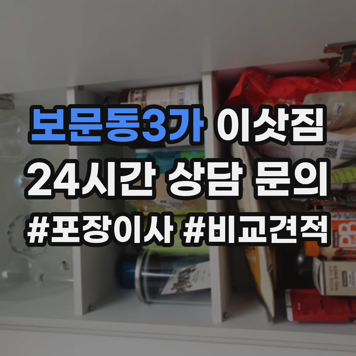 보문동3가 이삿짐
