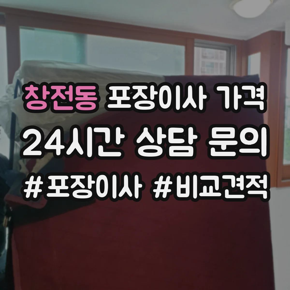 창전동 포장이사 가격