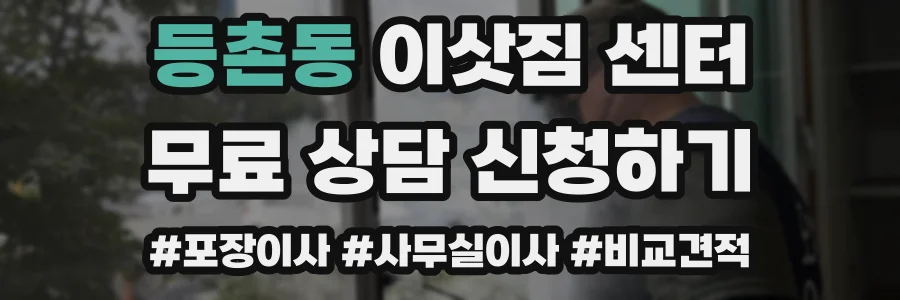 등촌동 이삿짐 센터