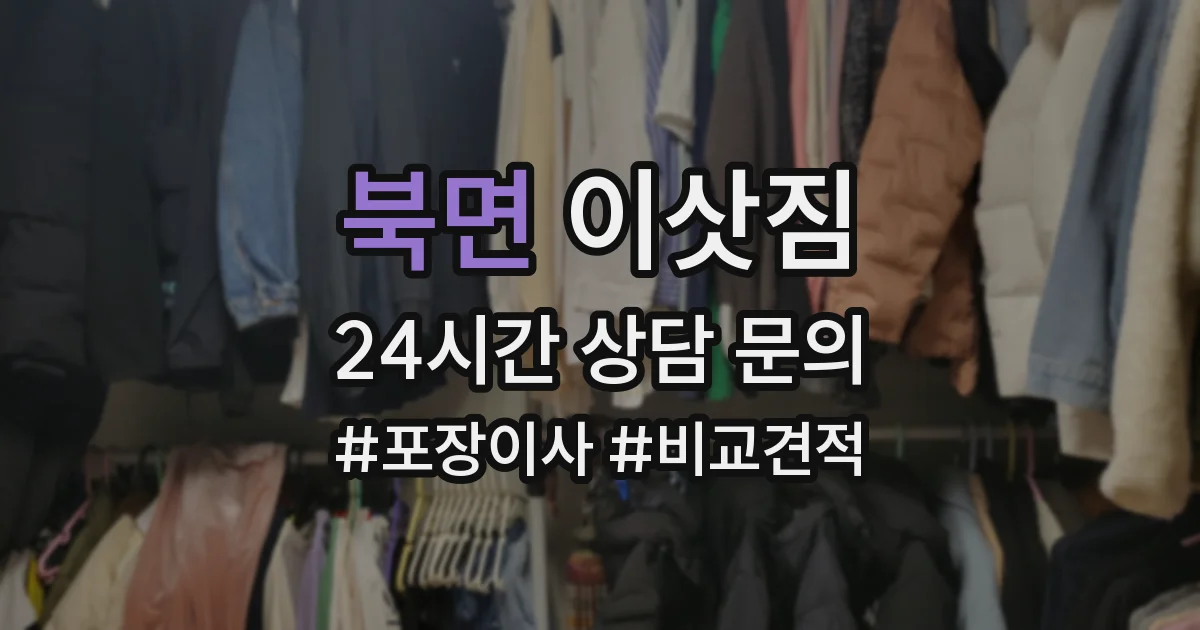 북면 이삿짐