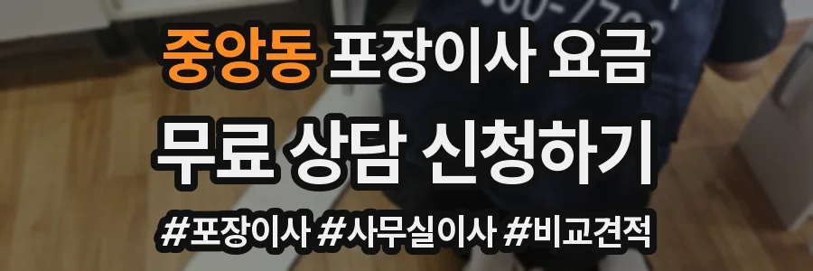 중앙동 포장이사 요금