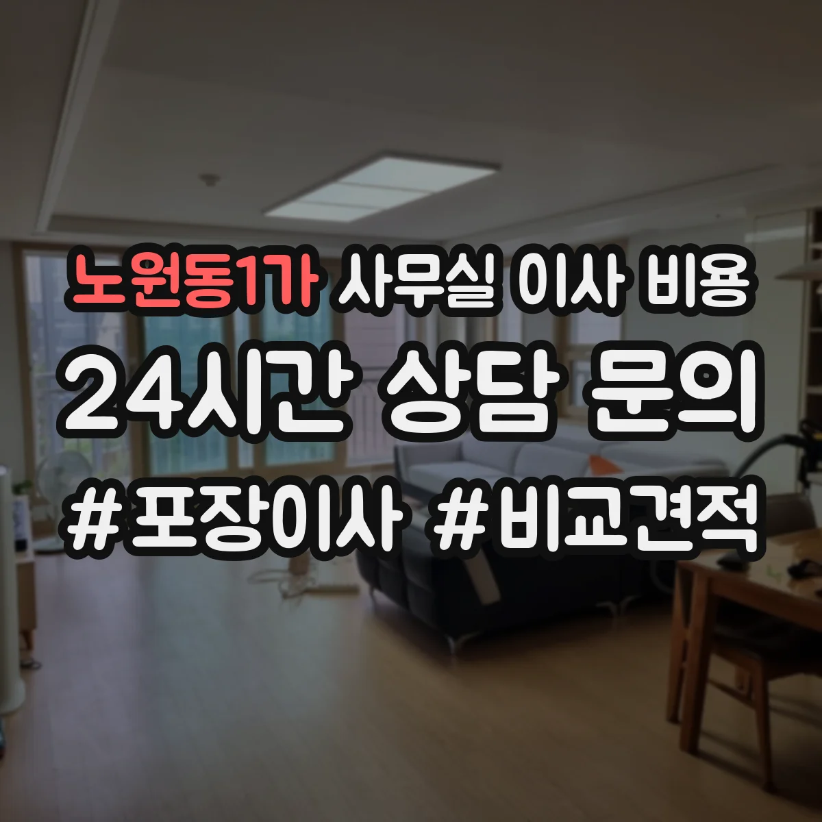 노원동1가 사무실 이사 비용