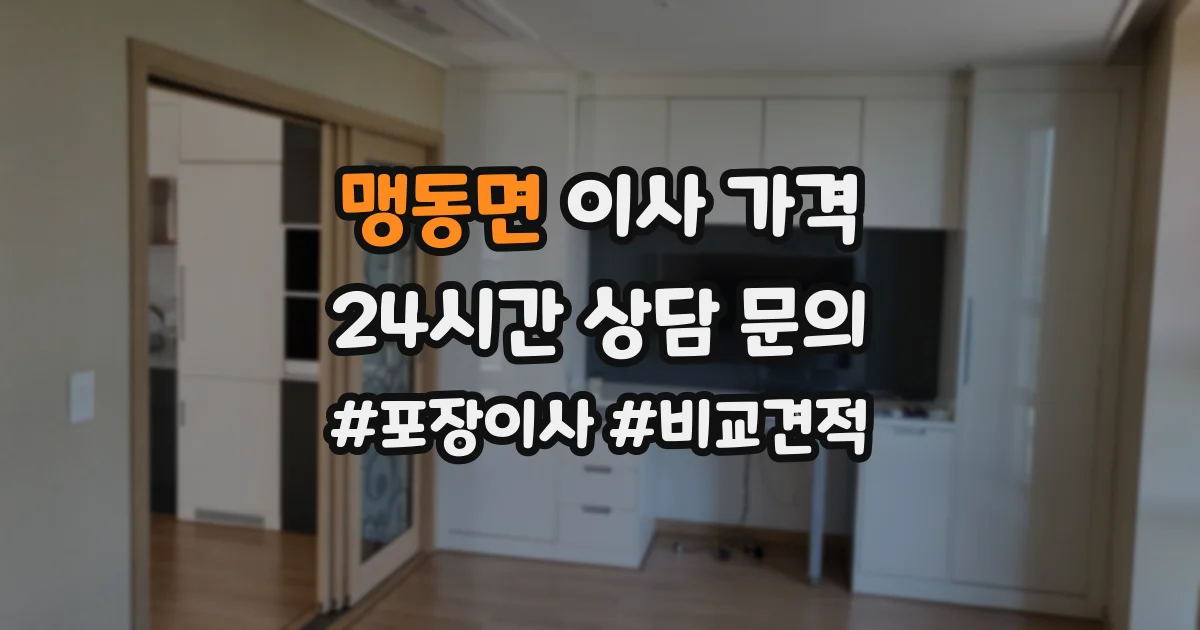 맹동면 이사 가격