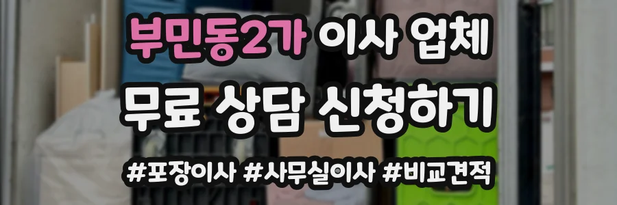 부민동2가 이사 업체