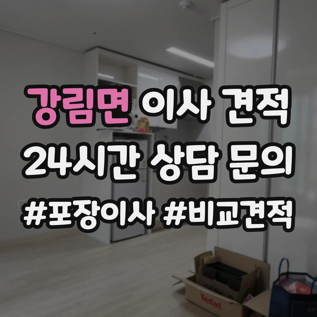 강림면 이사 견적