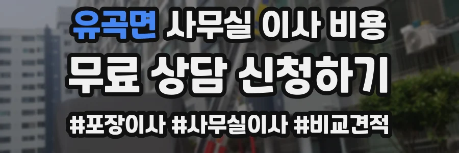유곡면 사무실 이사 비용