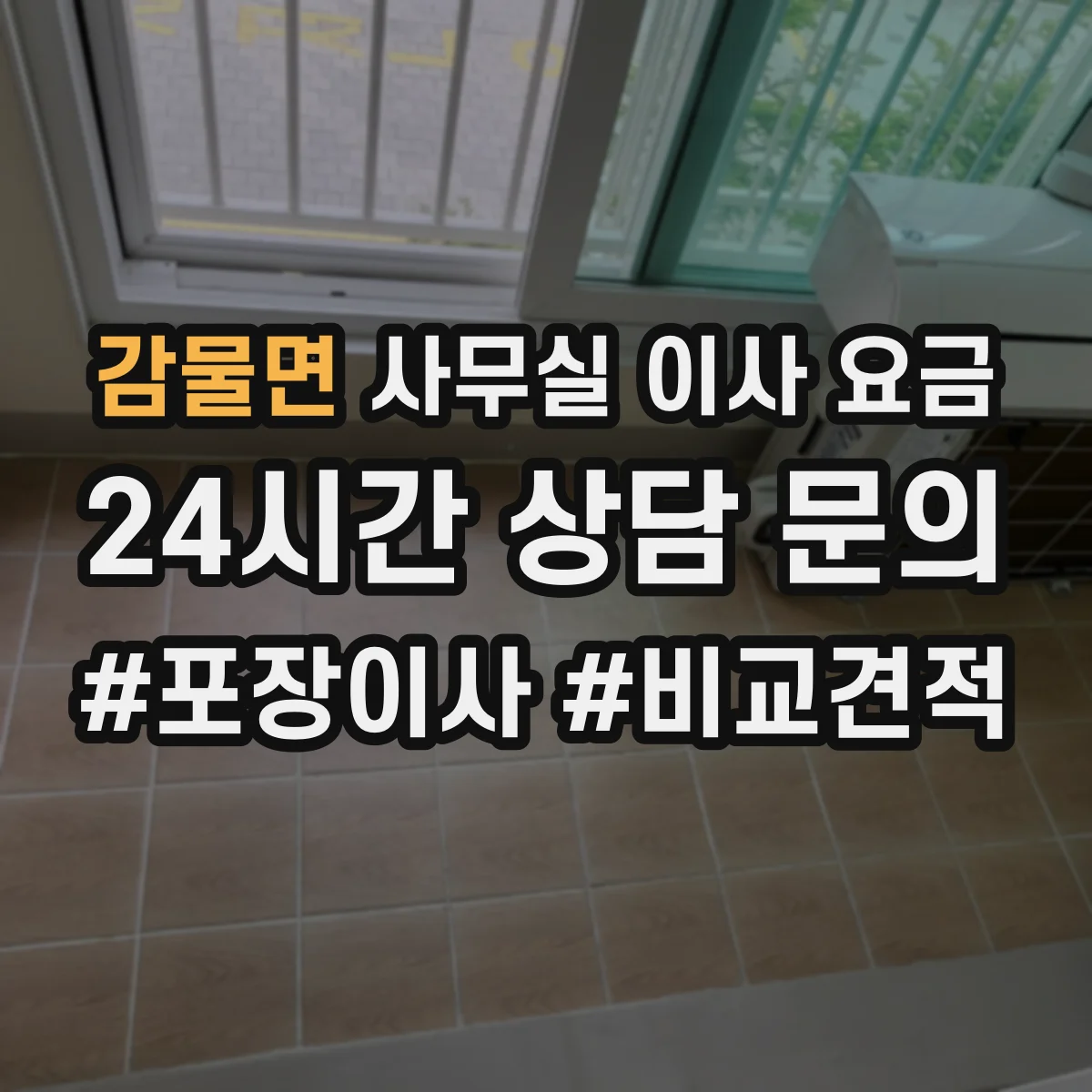 감물면 사무실 이사 요금