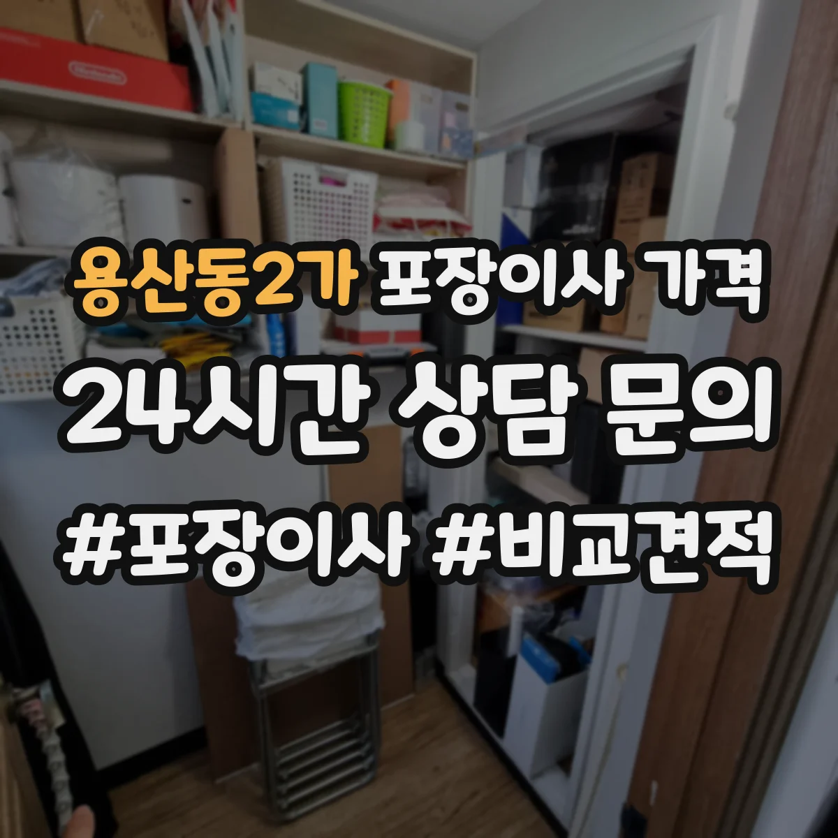 용산동2가 포장이사 가격