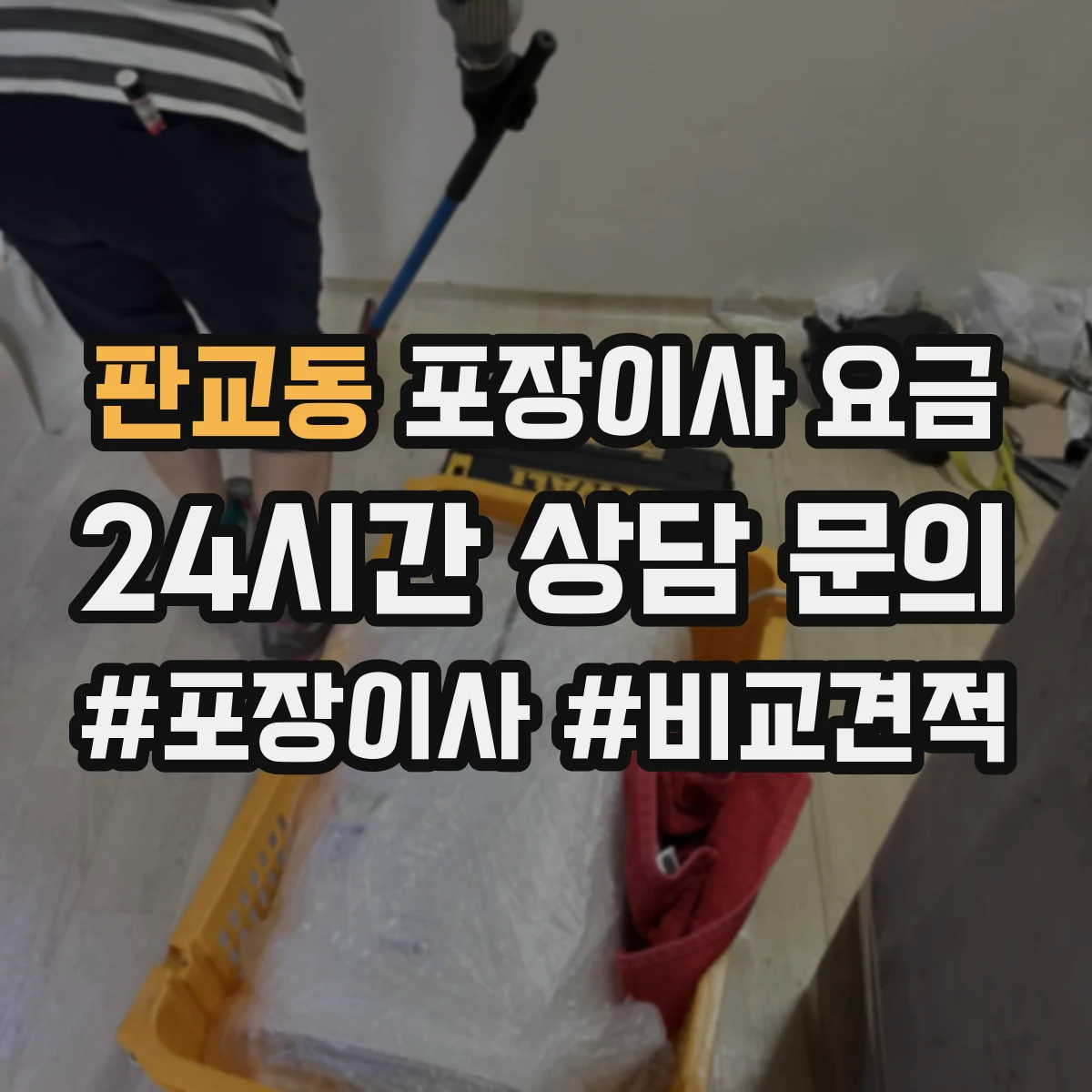판교동 포장이사 요금