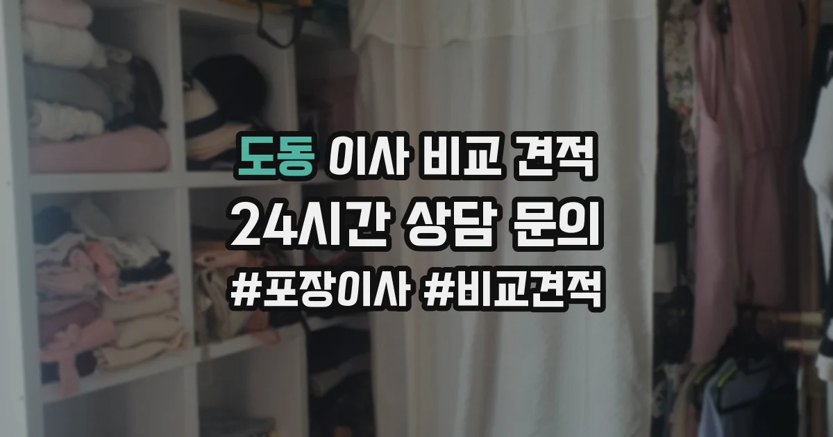 도동 이사 비교 견적