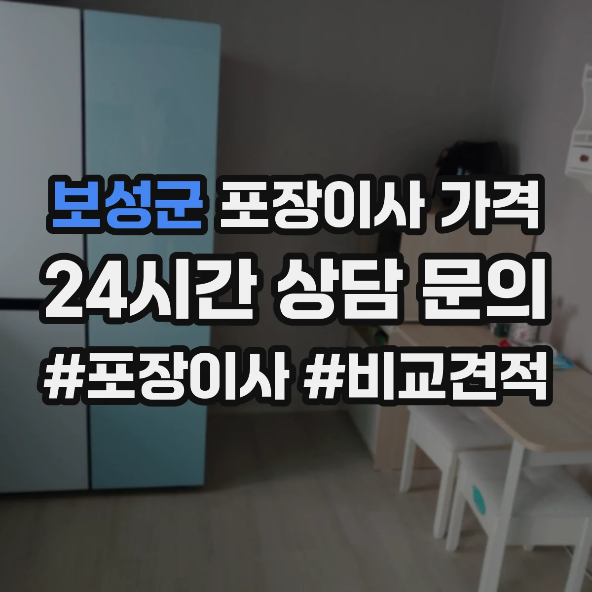 보성군 포장이사 가격