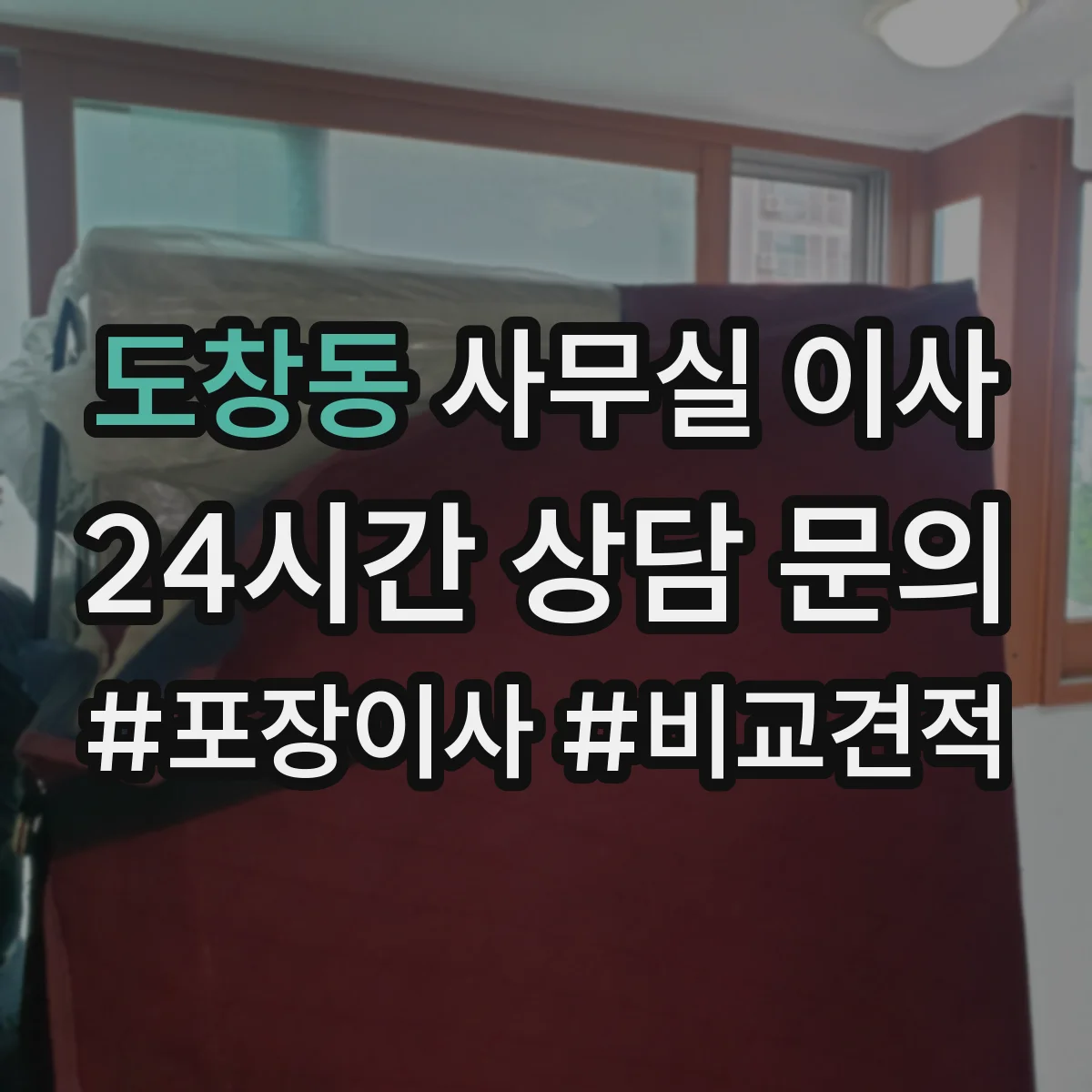 도창동 사무실 이사