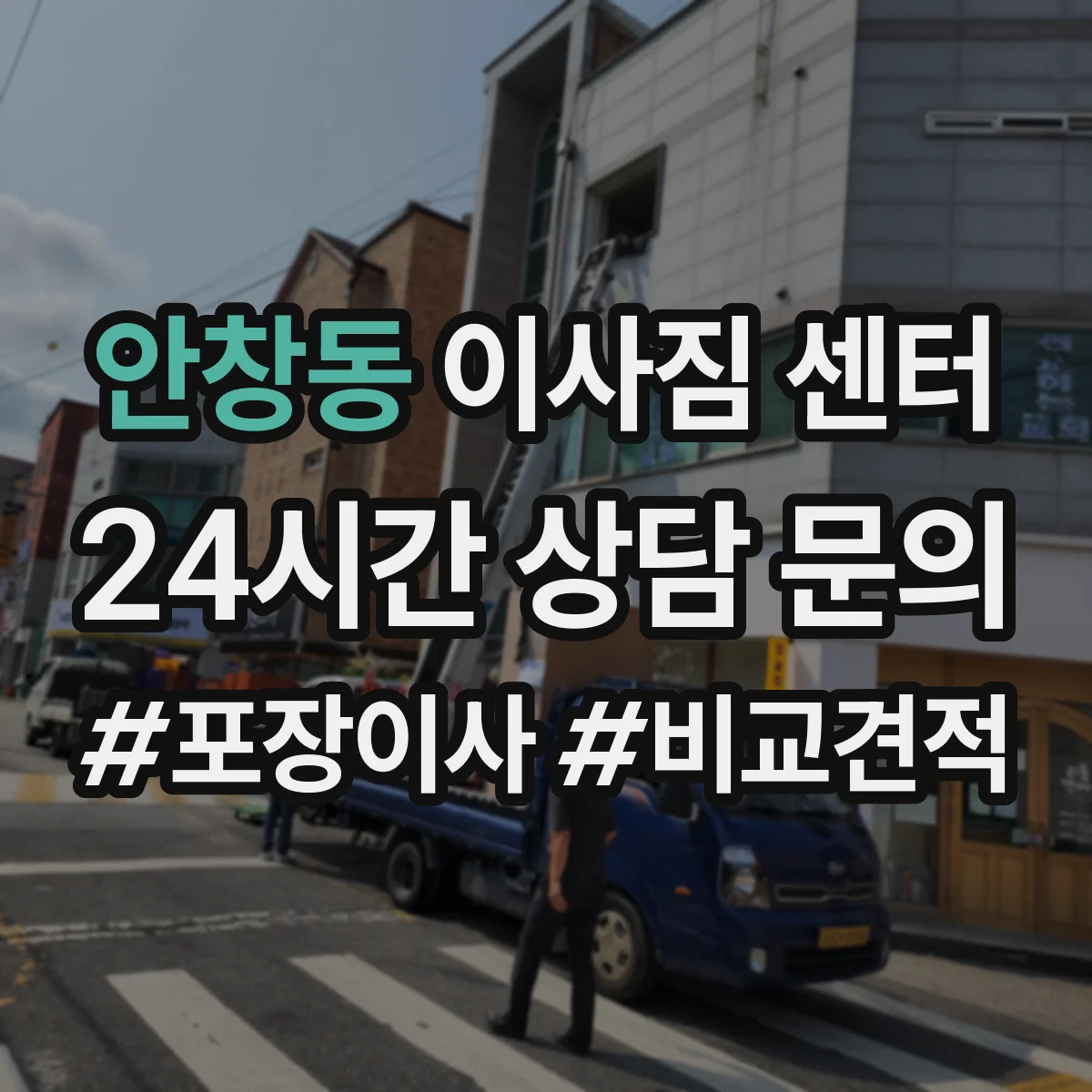 안창동 이사짐 센터