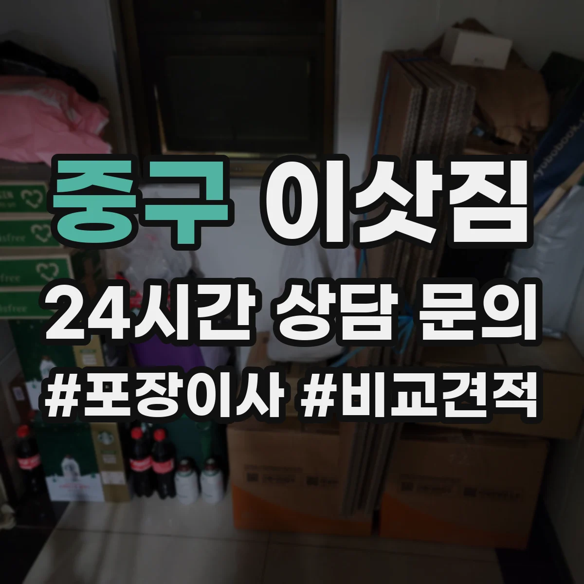 중구 이삿짐