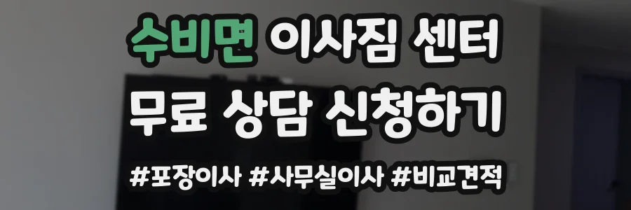 수비면 이사짐 센터