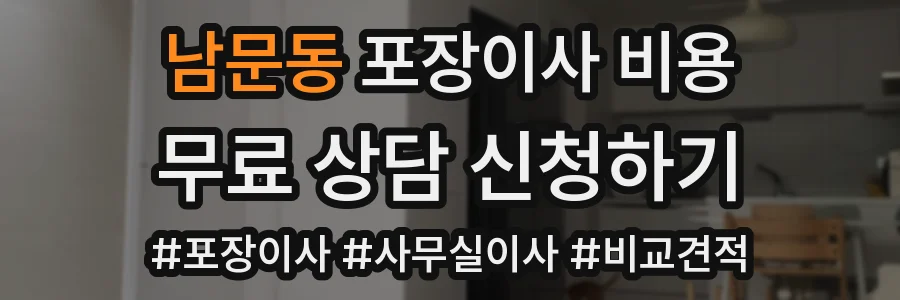 남문동 포장이사 비용