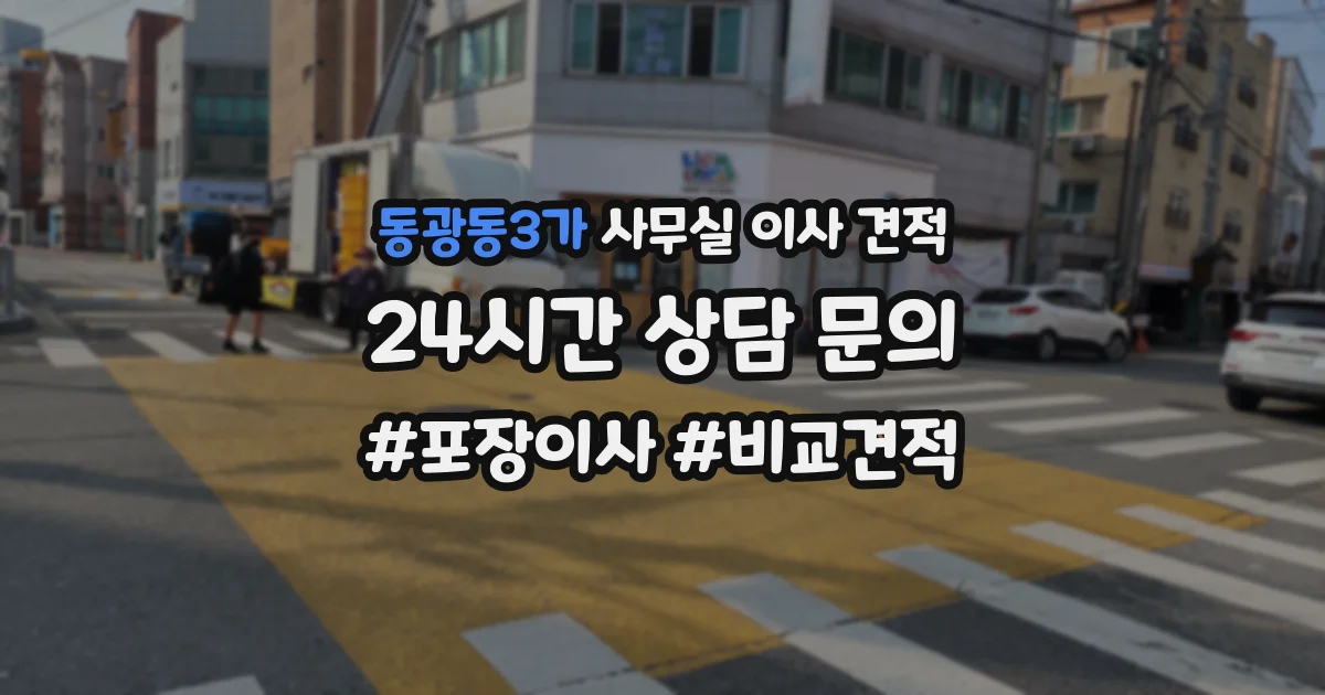 동광동3가 사무실 이사 견적